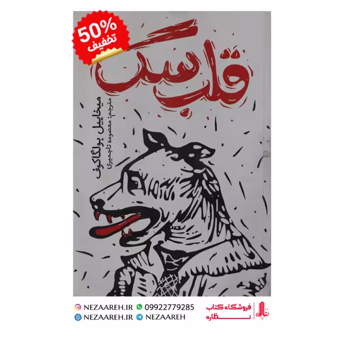 کتاب قلب سگ اثر میخاییل بولگاکوف ترجمه معصومه تاجمیری ناشر یوشیتا