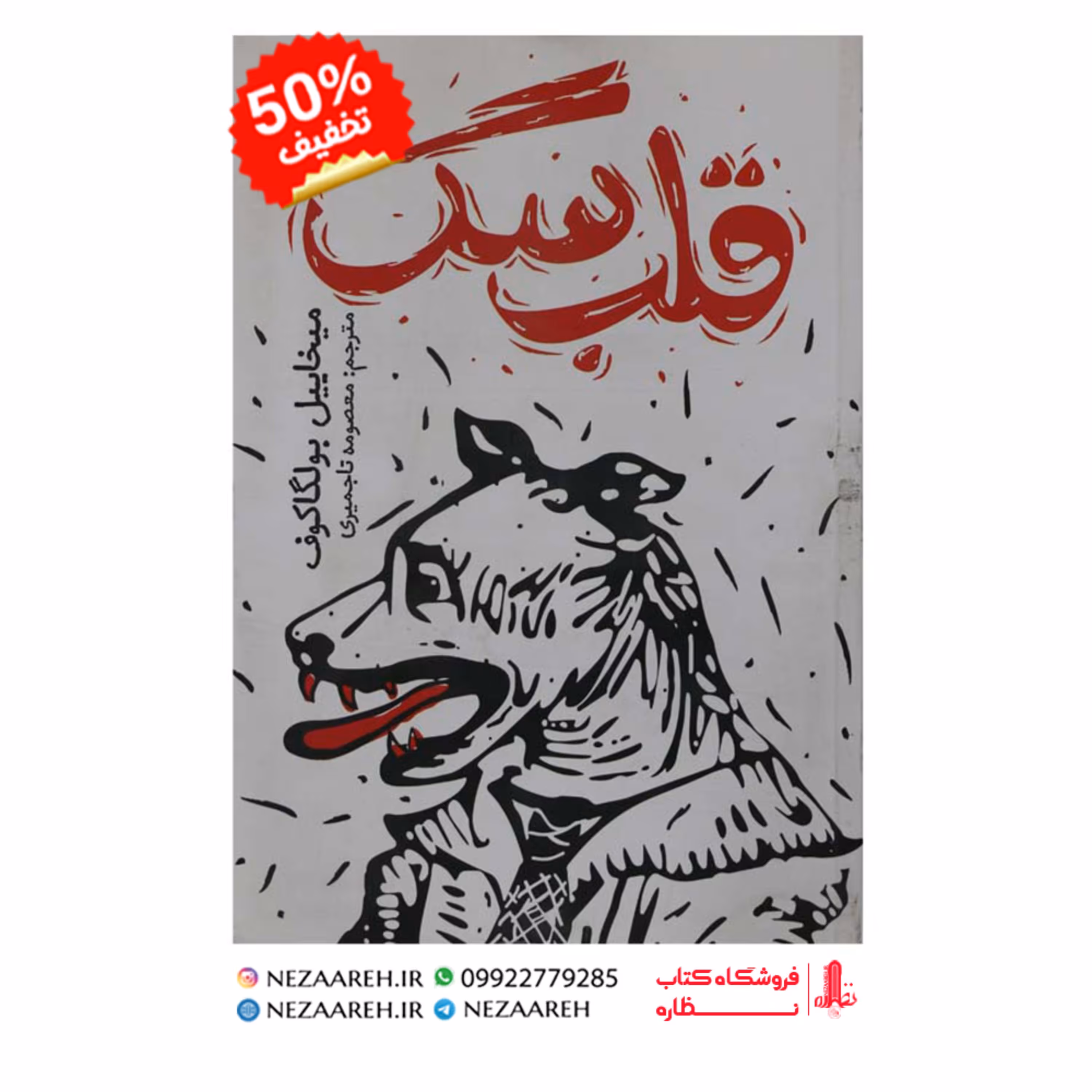 کتاب قلب سگ اثر میخاییل بولگاکوف ترجمه معصومه تاجمیری ناشر یوشیتا
