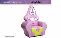 مبل پاتریک