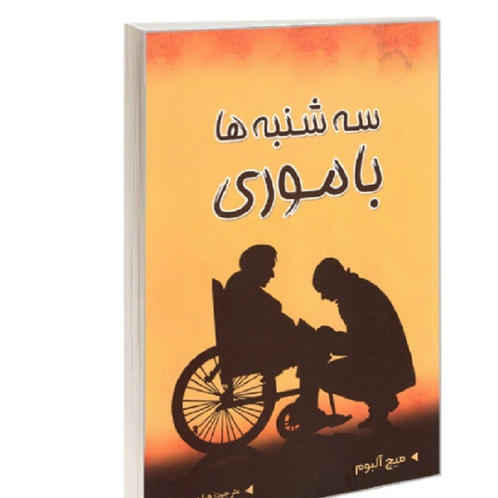 رمان سه شنبه ها با موری ( با خرید 4 کتاب بالای 50 هزار تومان 1 کتاب از ما هدیه بگیرید