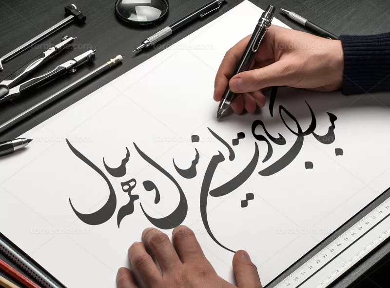 خوشنویسی مبارک بادت این سال و همه سال | گرافیک با طعم تربچه