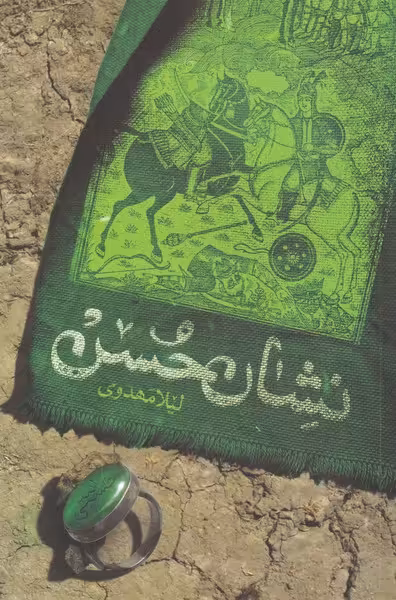 کتاب نشان حسن اثر لیلا مهدوی ترجمه مترجم زیبا گنجی