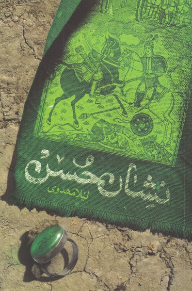 کتاب نشان حسن اثر لیلا مهدوی ترجمه مترجم زیبا گنجی