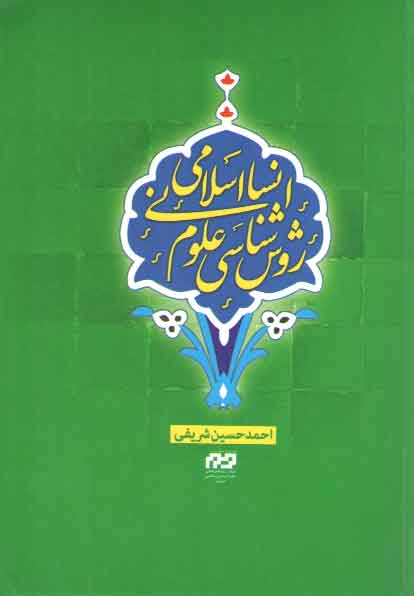 خرید کتاب روش شناسی علوم انسانی اسلامی — کتابسرای طه