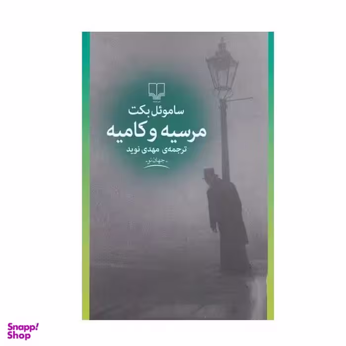 کتاب مرسیه و کامیه اثر ساموئل بکت نشر چشمه