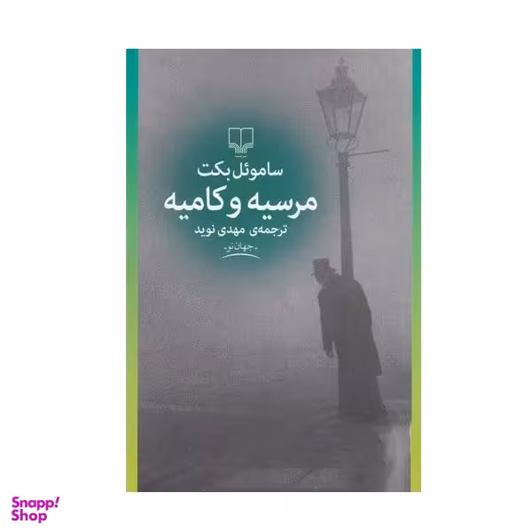 کتاب مرسیه و کامیه اثر ساموئل بکت نشر چشمه