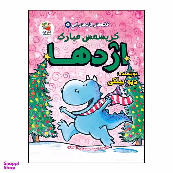 کتاب کریسمس مبارک اژدها اثر دیو پیلکی انتشارات سایه گستر