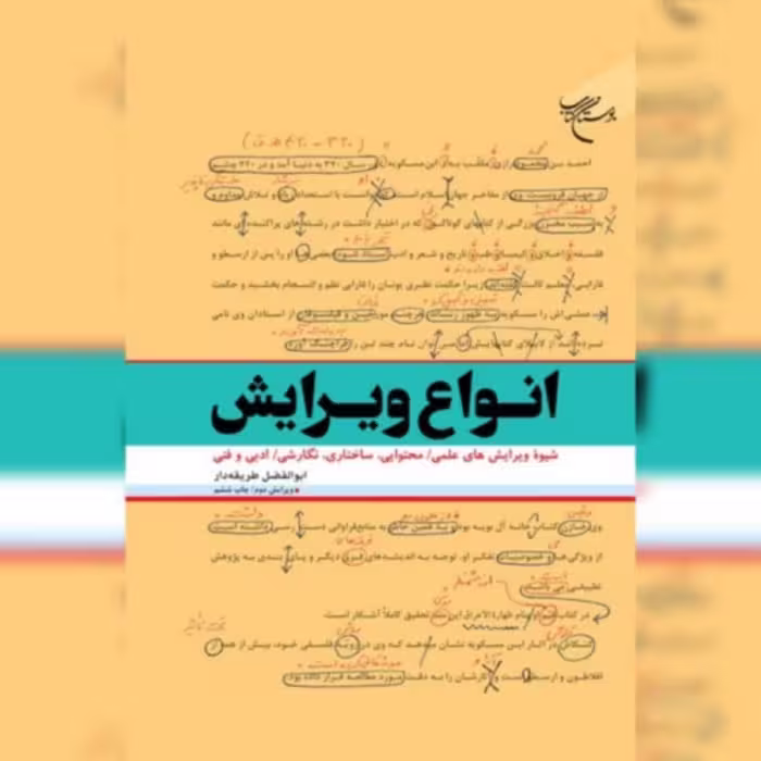 کتاب انواع ویرایش نویسنده ابوالفضل طریقه دار
