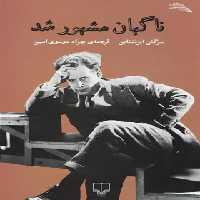 ناگهان مشهور شد - اثر سرگئی آیزنشتاین - انتشارات چشمه | چی بخونم