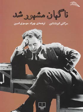 ناگهان مشهور شد - اثر سرگئی آیزنشتاین - انتشارات چشمه | چی بخونم