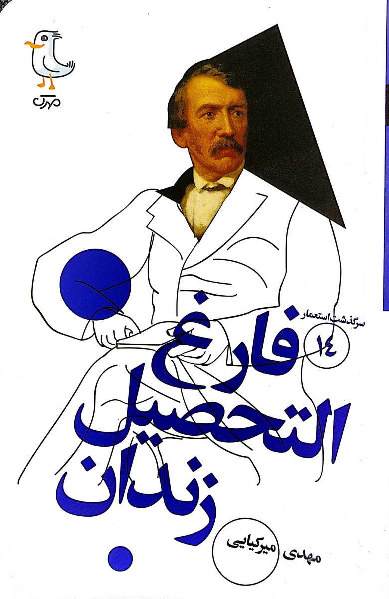 کتاب سرگذشت استعمار جلد چهاردهم ( فارغ التحصیل زندان )