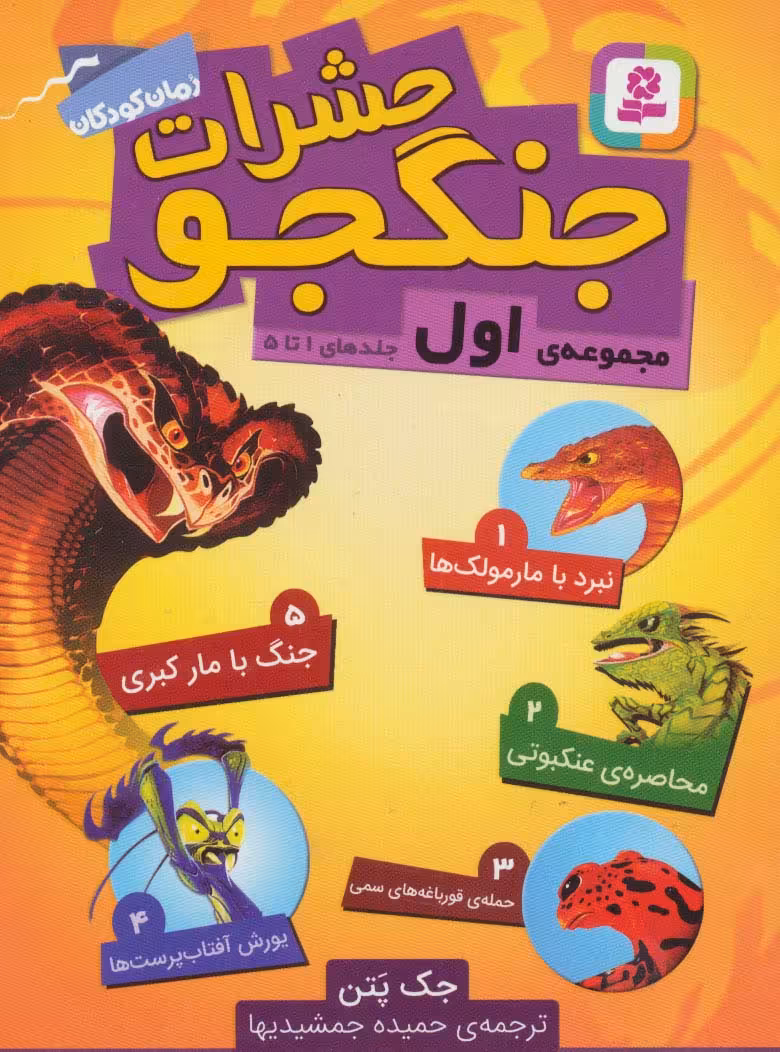 حشرات جنگجو (مجموعه اول:جلدهای 1تا5) - ناشربوک | خرید آنلاین کتاب
