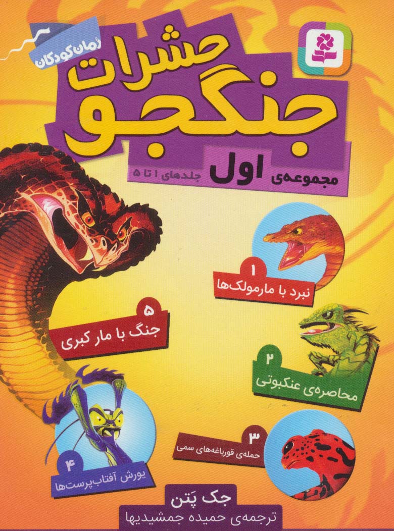 حشرات جنگجو (مجموعه اول:جلدهای 1تا5) - ناشربوک | خرید آنلاین کتاب