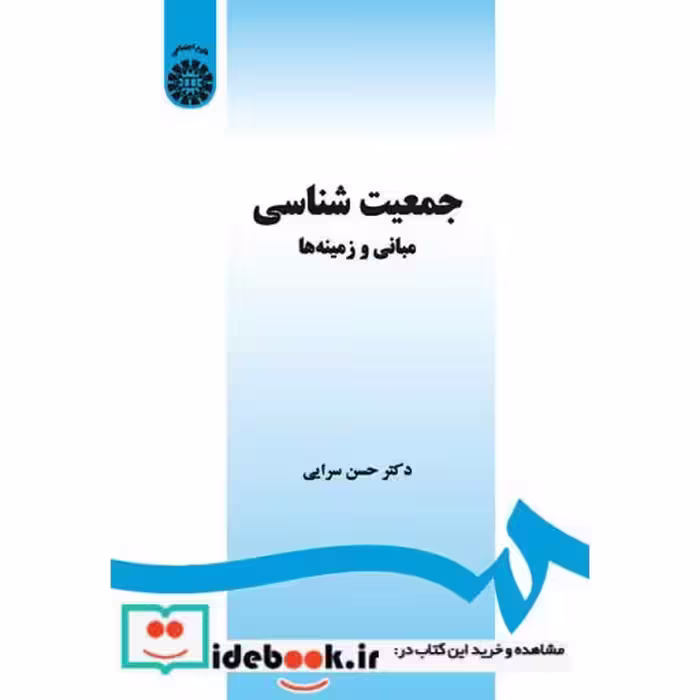 کتاب جمعیت شناسی: (مبانی و زمینه ها) اثر حسن سرایی‏