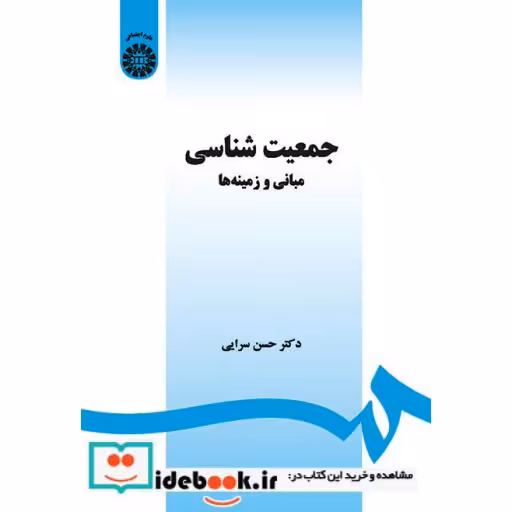 کتاب جمعیت شناسی: (مبانی و زمینه ها) اثر حسن سرایی‏