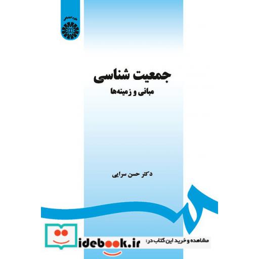 کتاب جمعیت شناسی: (مبانی و زمینه ها) اثر حسن سرایی