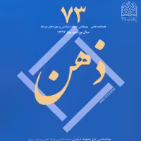 کتاب ذهن 73 ناشر سازمان انتشارات پژوهشگاه فرهنگ و اندیشه اسلامی