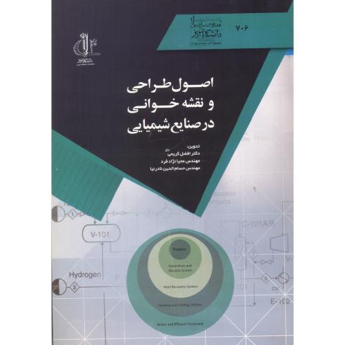کتاب اصول طراحی و نقشه خوانی در صنایع شیمیایی
