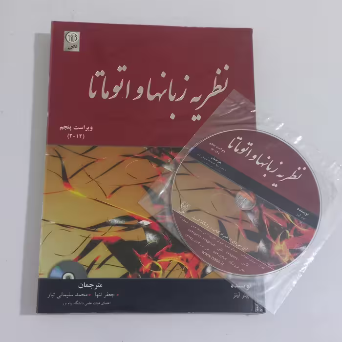 کتاب نظریه زبانها و اتوماتا (ویراست پنجم) به همراه CD اثر پیتر لینز ترجمه جعفر تنها و محمد سلیمانی تبار نشر نص