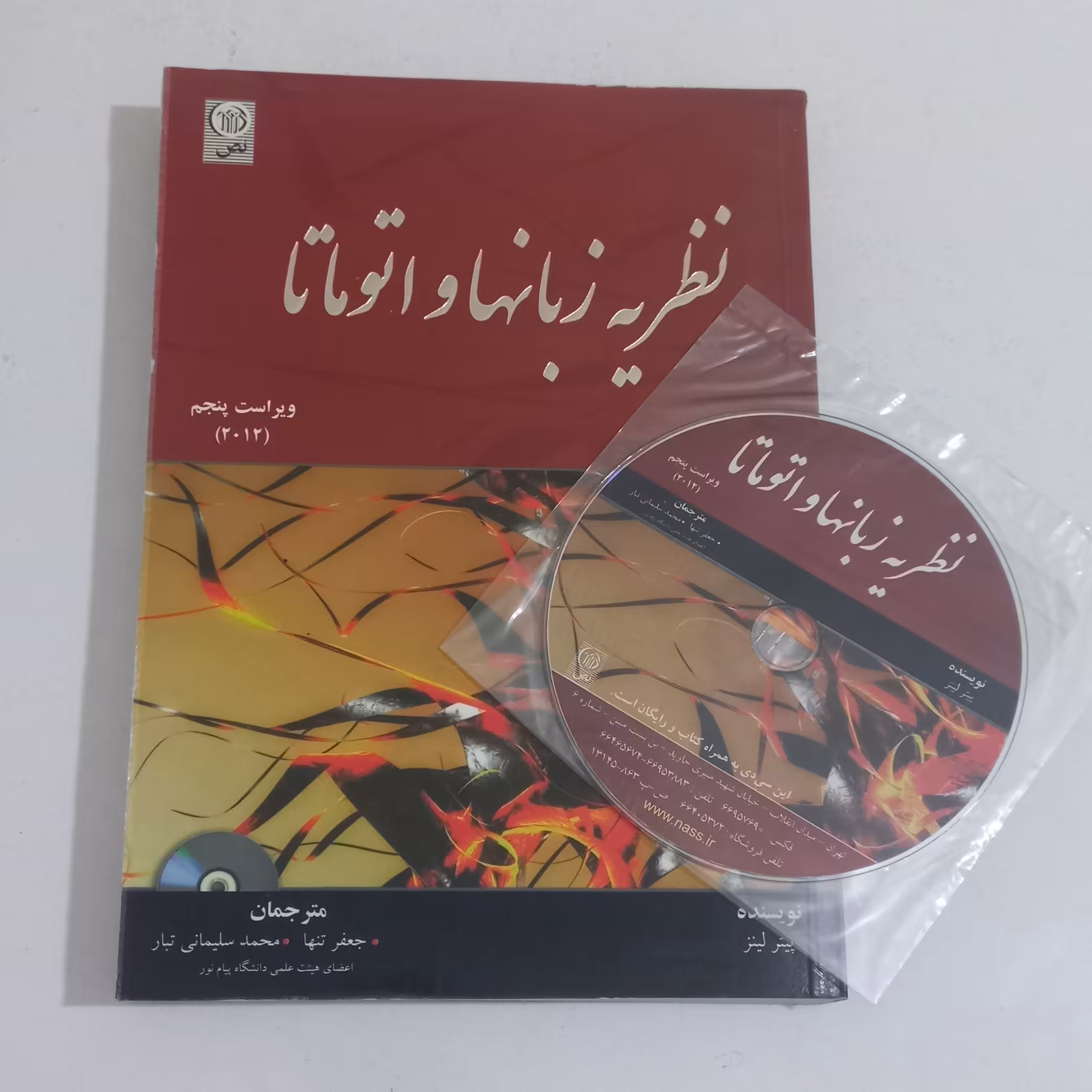 کتاب نظریه زبانها و اتوماتا (ویراست پنجم) به همراه CD اثر پیتر لینز ترجمه جعفر تنها و محمد سلیمانی تبار نشر نص