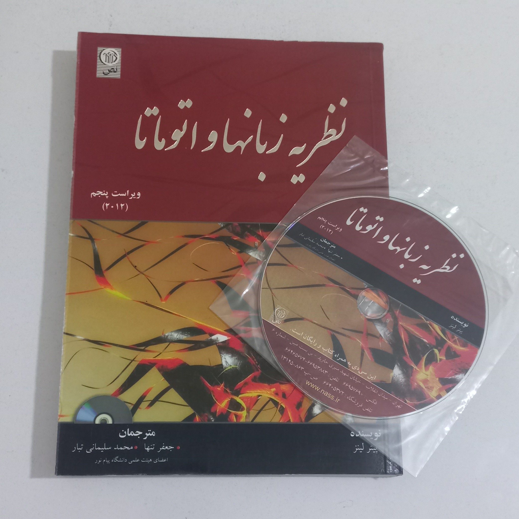 کتاب نظریه زبانها و اتوماتا (ویراست پنجم) به همراه CD اثر پیتر لینز ترجمه جعفر تنها و محمد سلیمانی تبار نشر نص