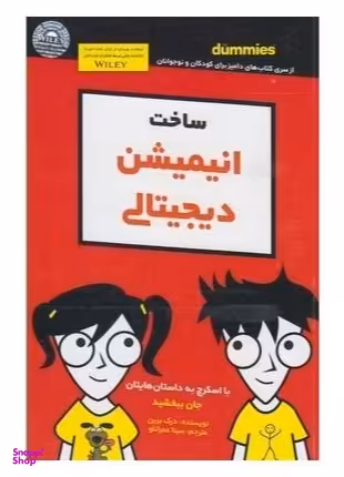 کتاب ساخت انیمیشن دیجیتالی اثر درک برین انتشارات آوند دانش