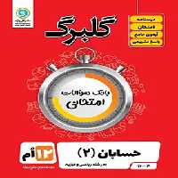 گلبرگ حسابان دوازدهم گل واژه | چی بخونم