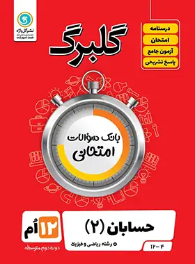 گلبرگ حسابان دوازدهم گل واژه | چی بخونم