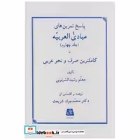 پاسخ تمرین های مبادی العربیه ج4