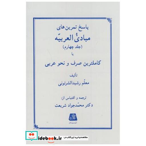 پاسخ تمرین های مبادی العربیه ج4