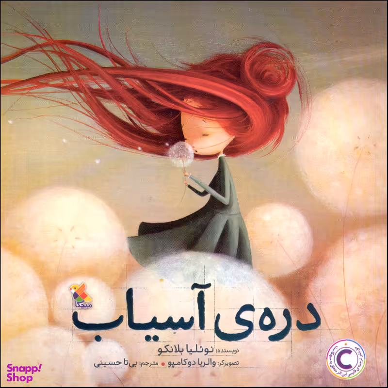 کتاب دره ی آسیاب اثر  نوئلیا بلانکو  انتشارات میچکا
