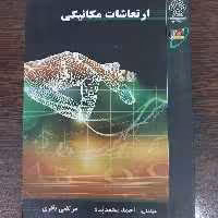 کتاب ارتعاشات مکانیکی،احمد محمدپناه،انتشارات نصیر