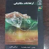 کتاب ارتعاشات مکانیکی،احمد محمدپناه،انتشارات نصیر