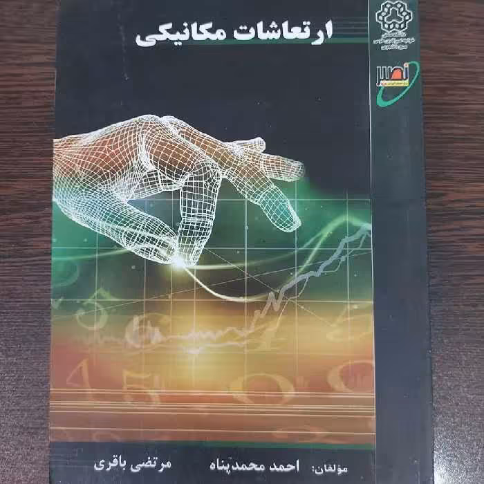 کتاب ارتعاشات مکانیکی،احمد محمدپناه،انتشارات نصیر