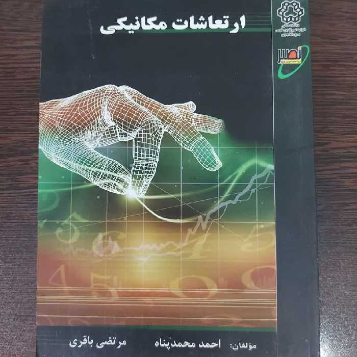 کتاب ارتعاشات مکانیکی،احمد محمدپناه،انتشارات نصیر