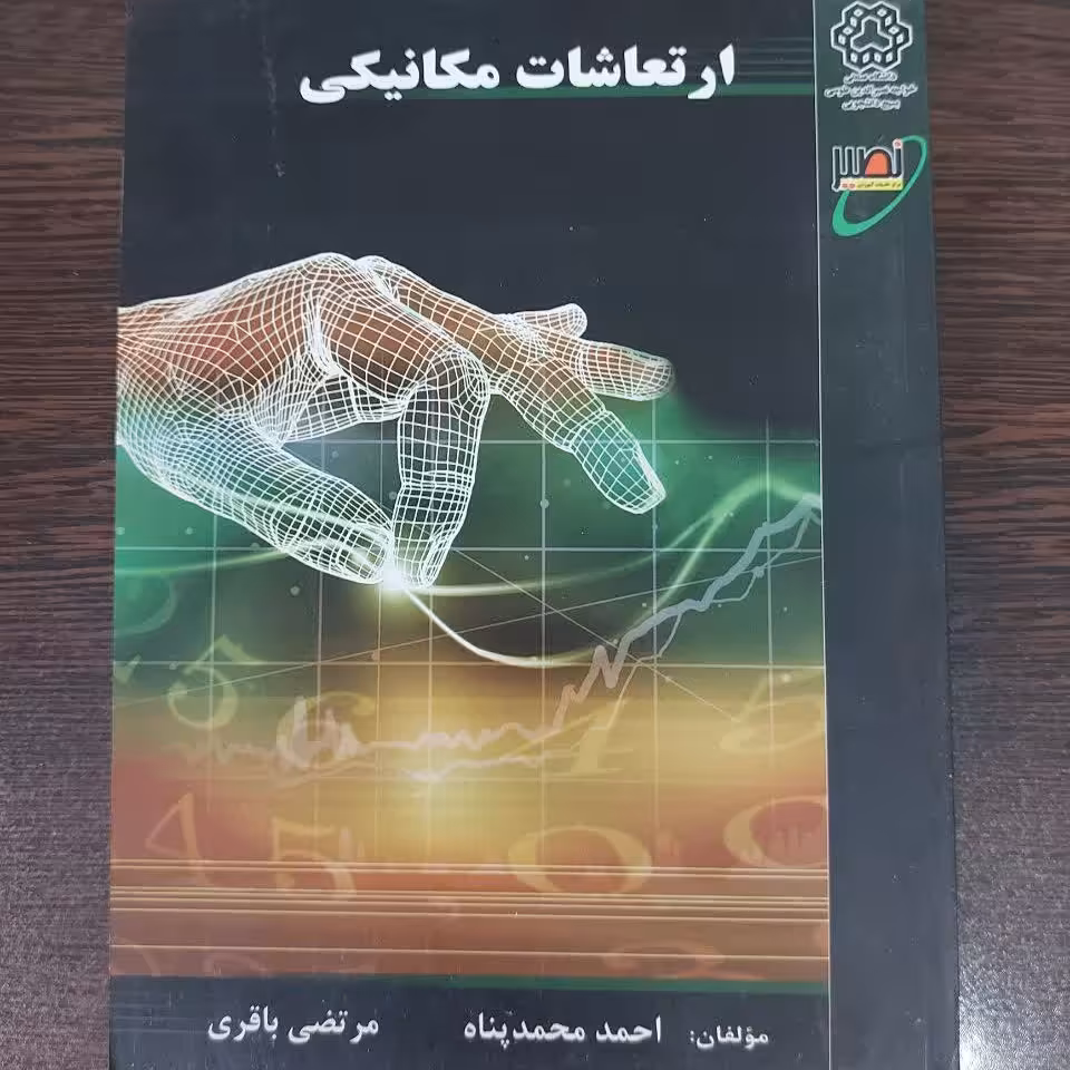 کتاب ارتعاشات مکانیکی،احمد محمدپناه،انتشارات نصیر