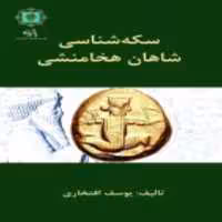 کتاب سکه شناسی شاهان هخامنشی اثر یوسف افتخاری انتشارات پازینه