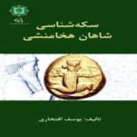 کتاب سکه شناسی شاهان هخامنشی اثر یوسف افتخاری انتشارات پازینه