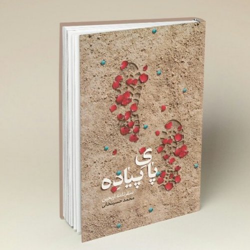کتاب پای پیاده(سفرنامه اربعین حسینی محمد حسین خانی)