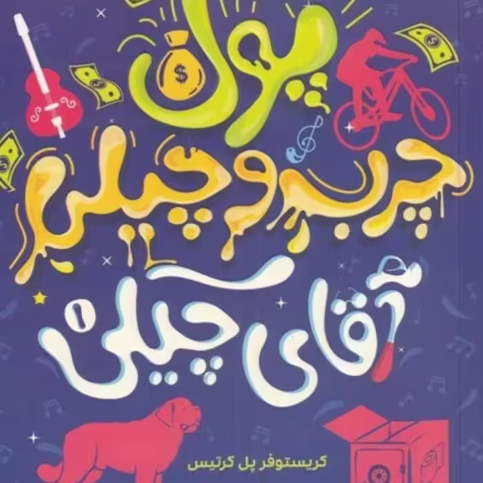 کتاب آقای چیکی