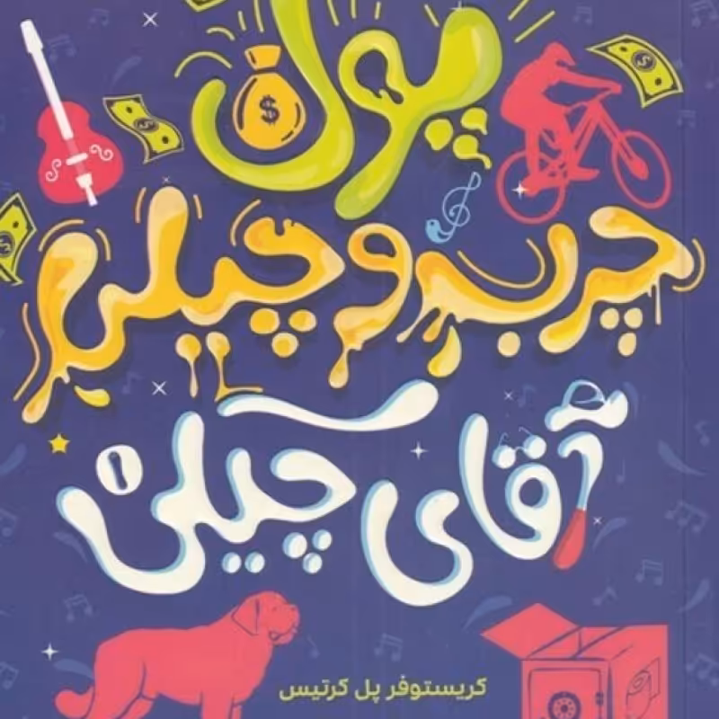 کتاب آقای چیکی