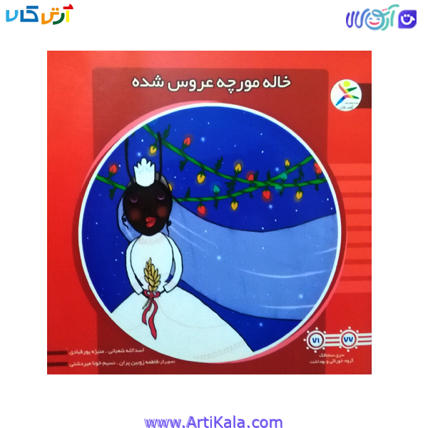 کتاب خاله مورچه عروس شده