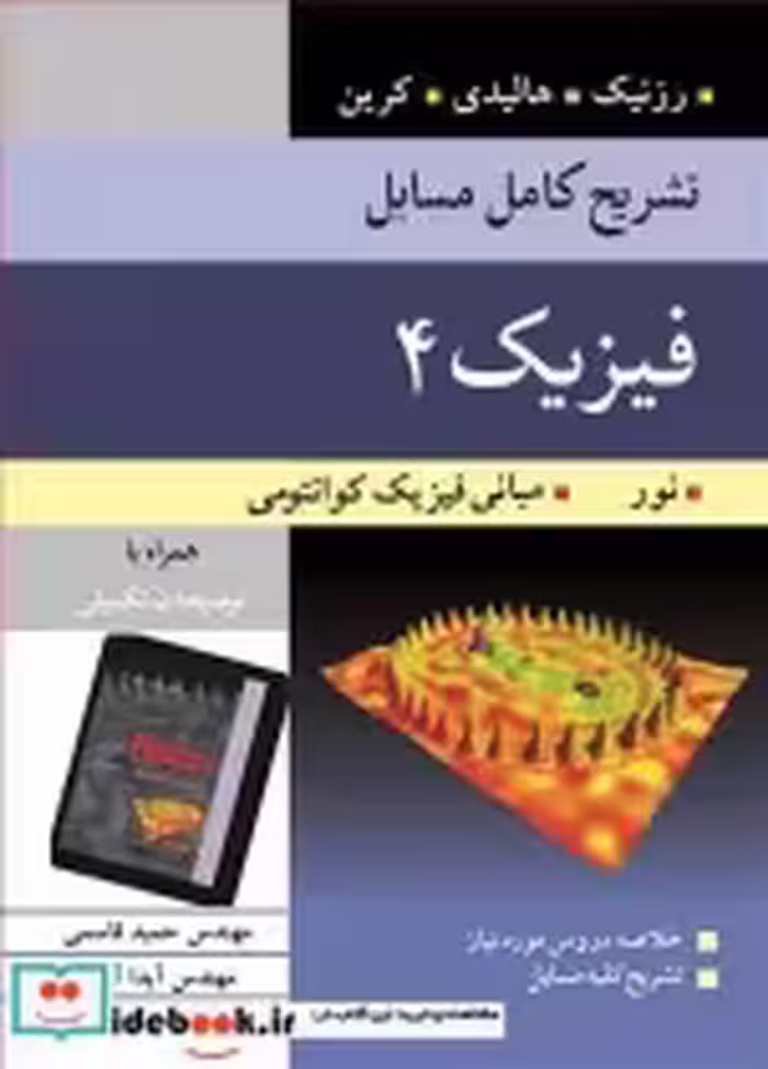 قیمت و خرید کتاب تشریح کامل مسایل فیزیک 4 | ایده بوک