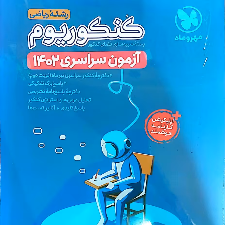دفترچه رشته ریاضی آزمون 1402 کنکوریوم انتشارات مهروماه 