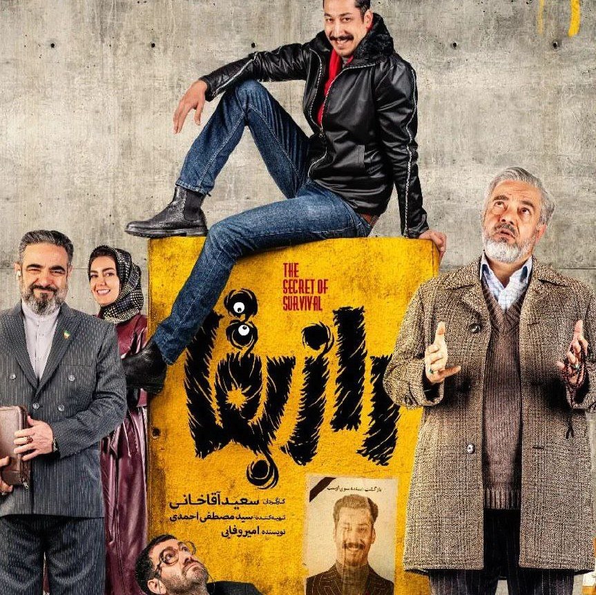 سریال طنز راز بقا با کیفیت خوب پلیر خانگی