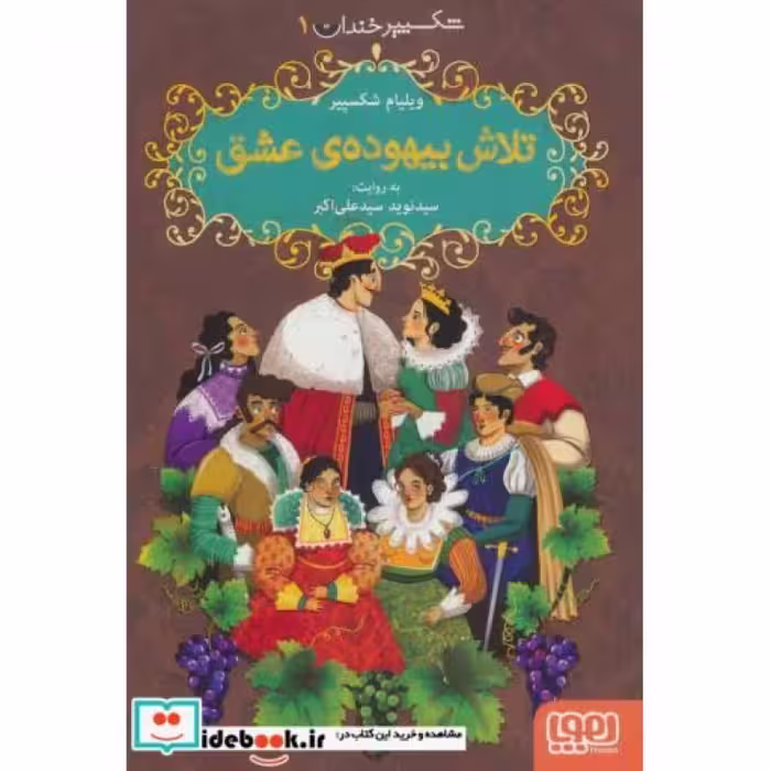 کتاب تلاش بیهوده ی عشق شکسپیر خندان 1