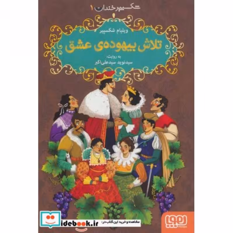 کتاب تلاش بیهوده ی عشق شکسپیر خندان 1