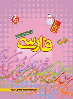 فارسی ششم دبستان آدم برفی واله