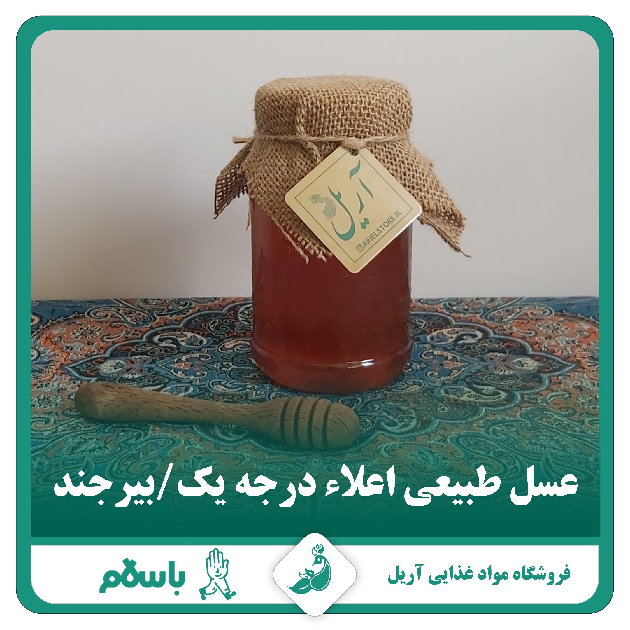 عسل طبیعی آویشن اعلا درمانی و مصرف روزانه وزن یک کیلو کاملا طبیعی بدون شیره و ناخالصی