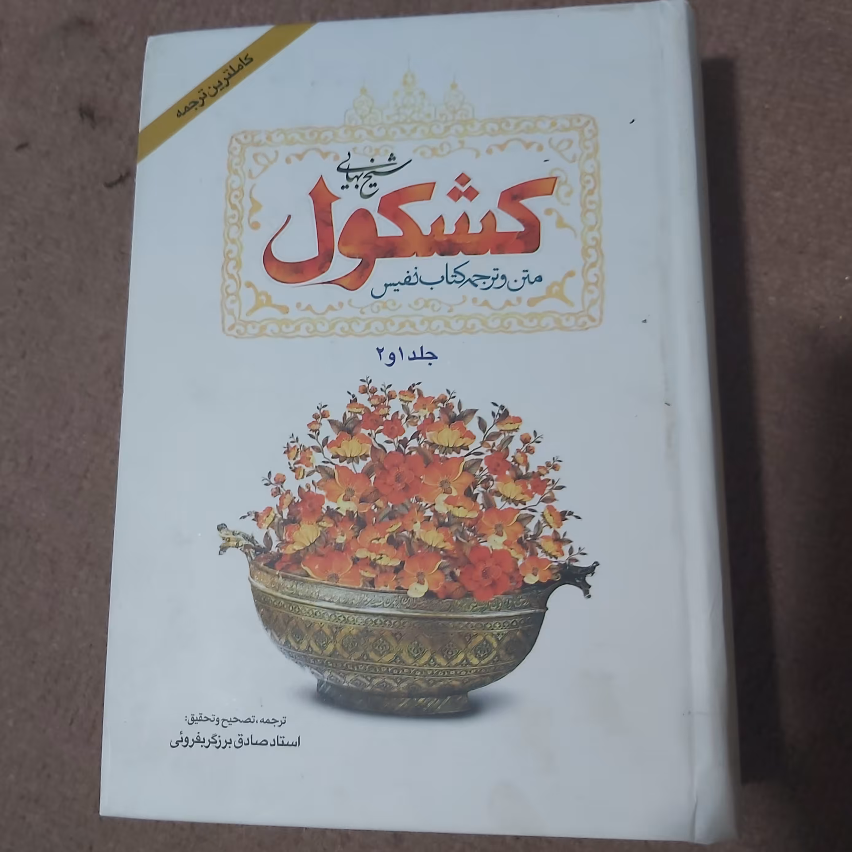 کتاب کشکول شیخ بهایی جلد 1 و 2